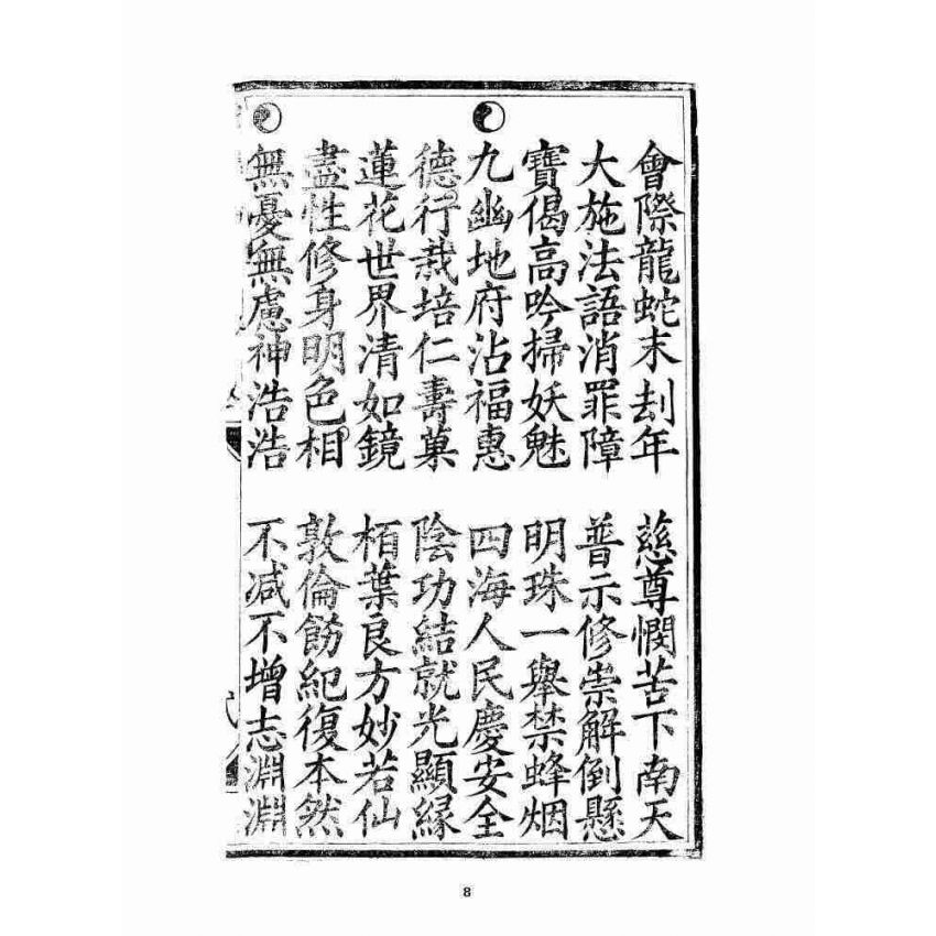 博揚古籍選 宗教篇 三教度世靈應妙經 全部