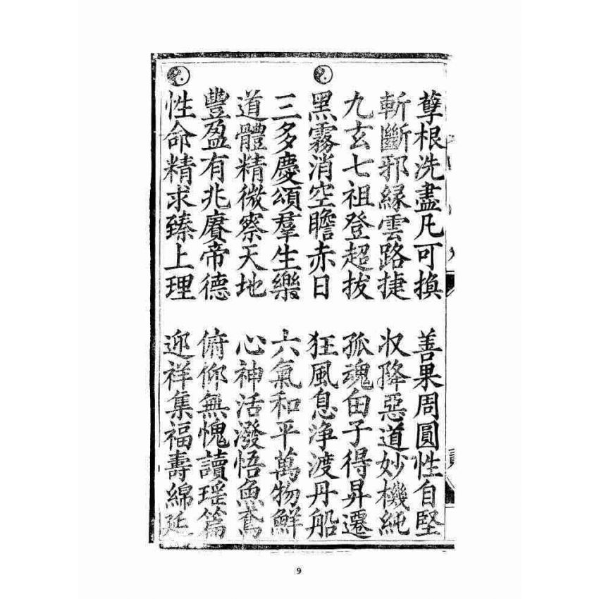 博揚古籍選 宗教篇 三教度世靈應妙經 全部