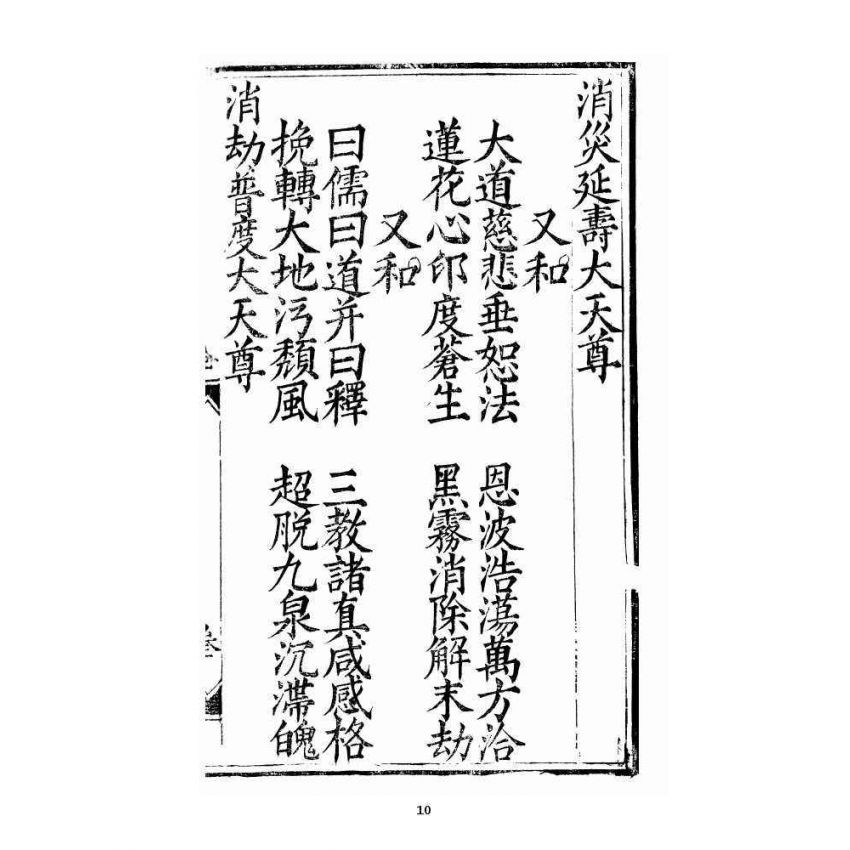 博揚古籍選 宗教篇 三教度世靈應妙經 全部