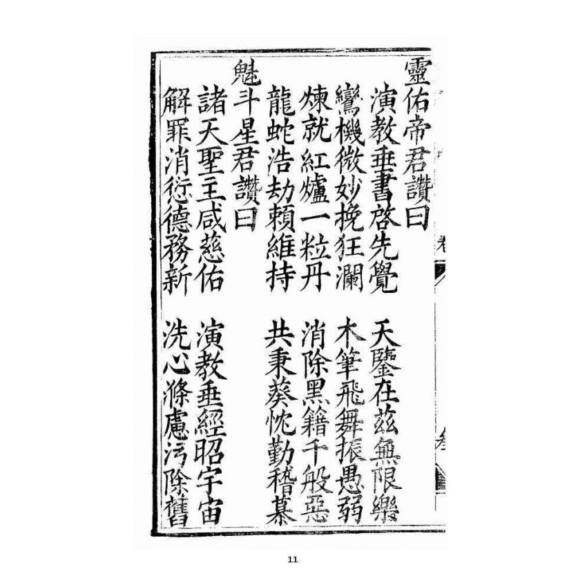 博揚古籍選 宗教篇 三教度世靈應妙經 全部