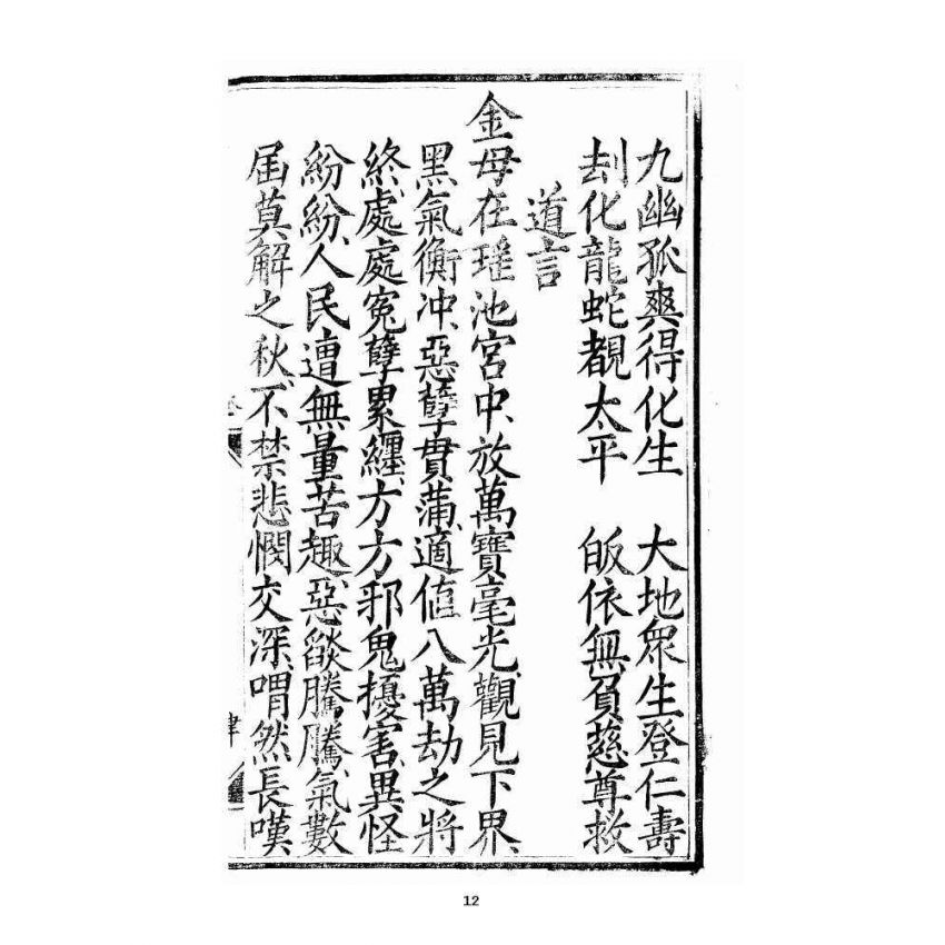 博揚古籍選 宗教篇 三教度世靈應妙經 全部