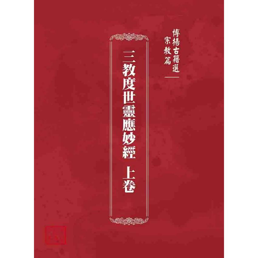 博揚古籍選 宗教篇 三教度世靈應妙經 上卷