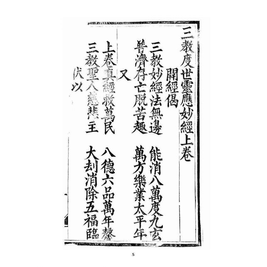 博揚古籍選 宗教篇 三教度世靈應妙經 上卷