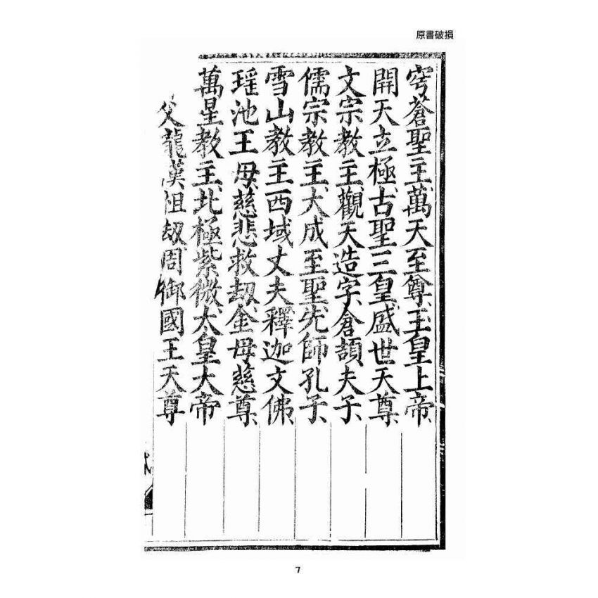 博揚古籍選 宗教篇 三教度世靈應妙經 上卷