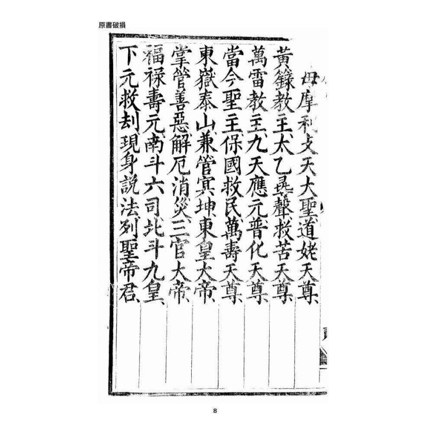 博揚古籍選 宗教篇 三教度世靈應妙經 上卷