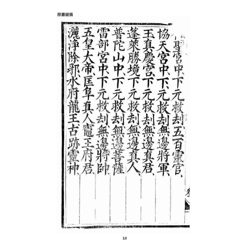 博揚古籍選 宗教篇 三教度世靈應妙經 上卷