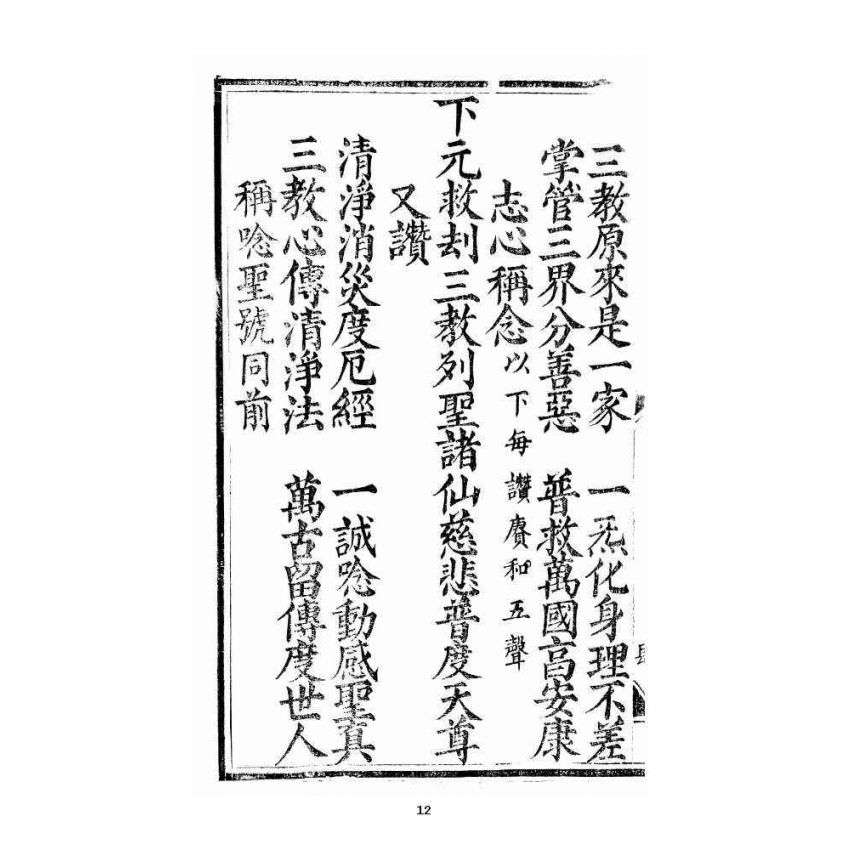 博揚古籍選 宗教篇 三教度世靈應妙經 上卷