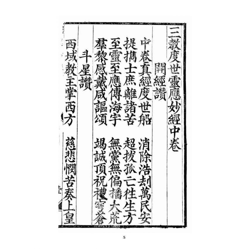 博揚古籍選 宗教篇 三教度世靈應妙經 中卷