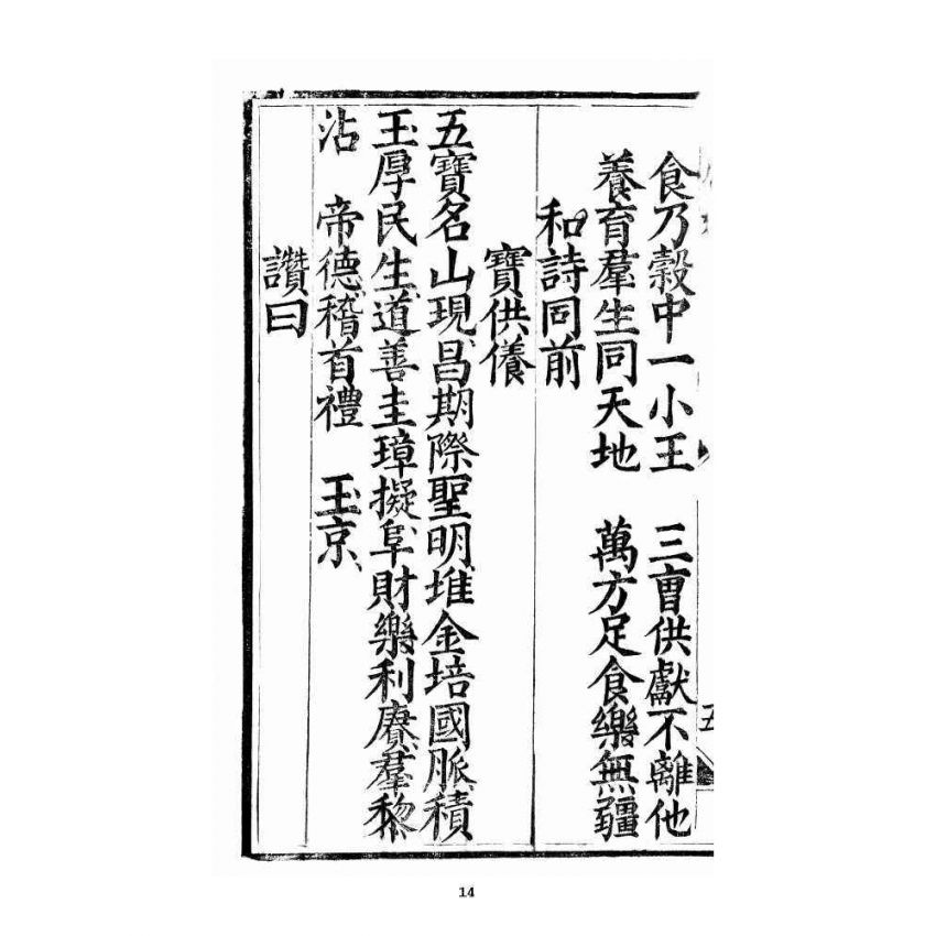 博揚古籍選 宗教篇 三教度世靈應妙經 中卷