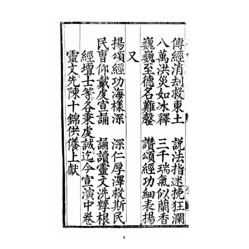 博揚古籍選 宗教篇 三教度世靈應妙經 中卷