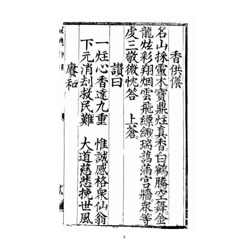 博揚古籍選 宗教篇 三教度世靈應妙經 中卷