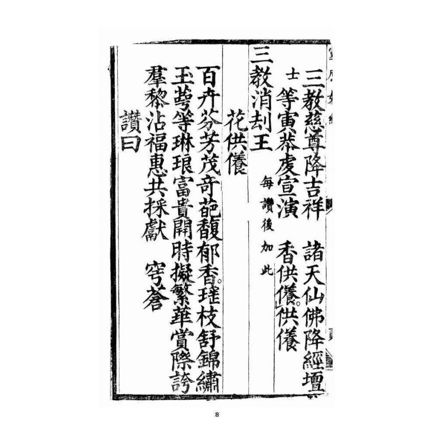 博揚古籍選 宗教篇 三教度世靈應妙經 中卷