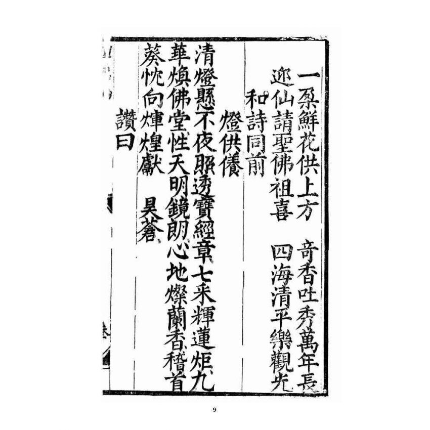 博揚古籍選 宗教篇 三教度世靈應妙經 中卷