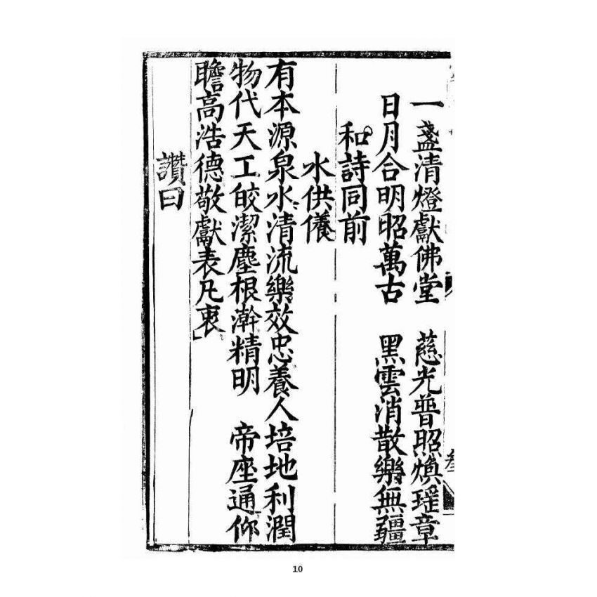 博揚古籍選 宗教篇 三教度世靈應妙經 中卷