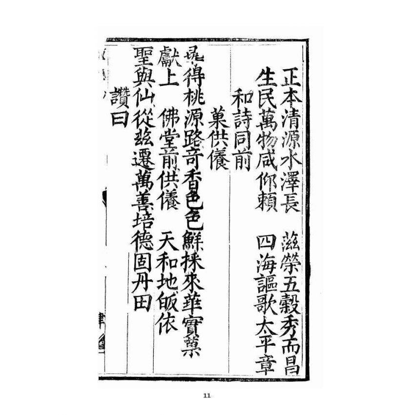 博揚古籍選 宗教篇 三教度世靈應妙經 中卷