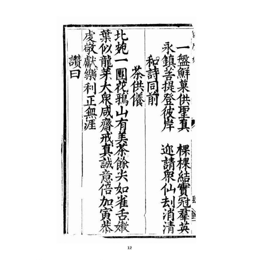 博揚古籍選 宗教篇 三教度世靈應妙經 中卷