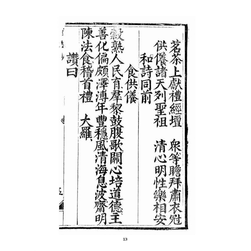 博揚古籍選 宗教篇 三教度世靈應妙經 中卷