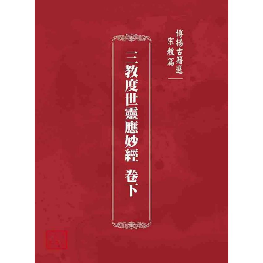 博揚古籍選 宗教篇 三教度世靈應妙經 卷下