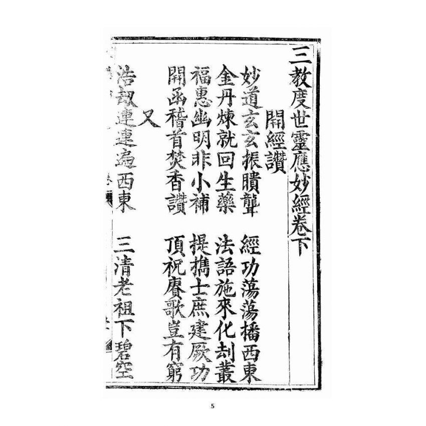 博揚古籍選 宗教篇 三教度世靈應妙經 卷下