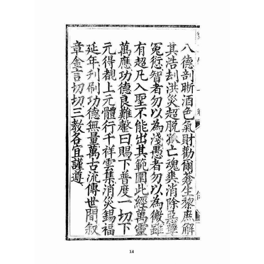 博揚古籍選 宗教篇 三教度世靈應妙經 卷下