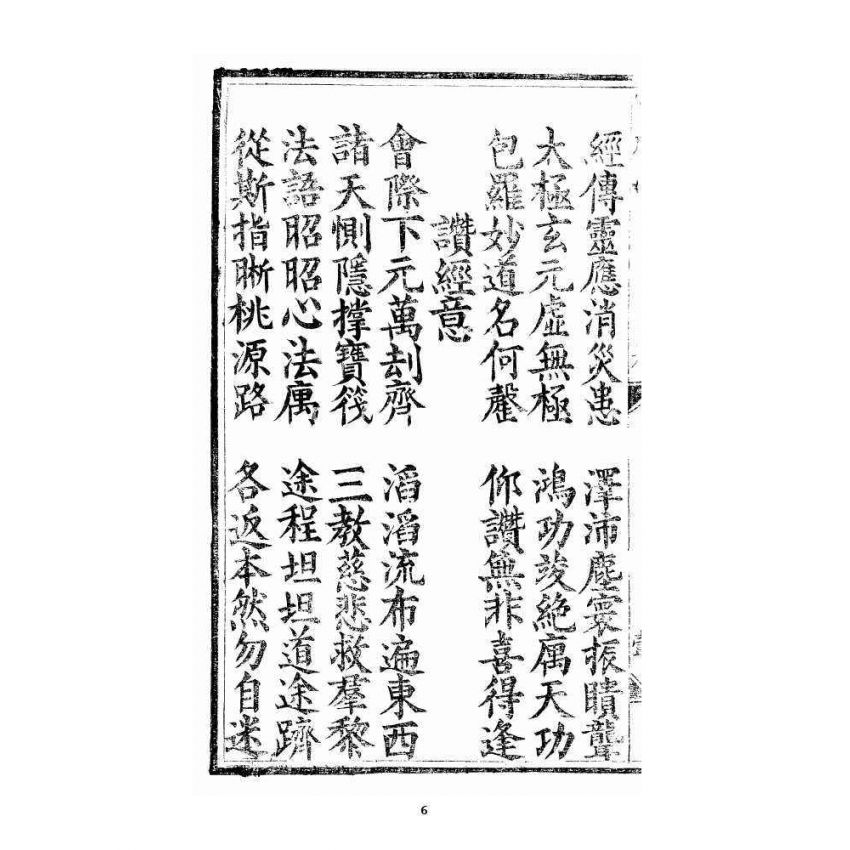 博揚古籍選 宗教篇 三教度世靈應妙經 卷下