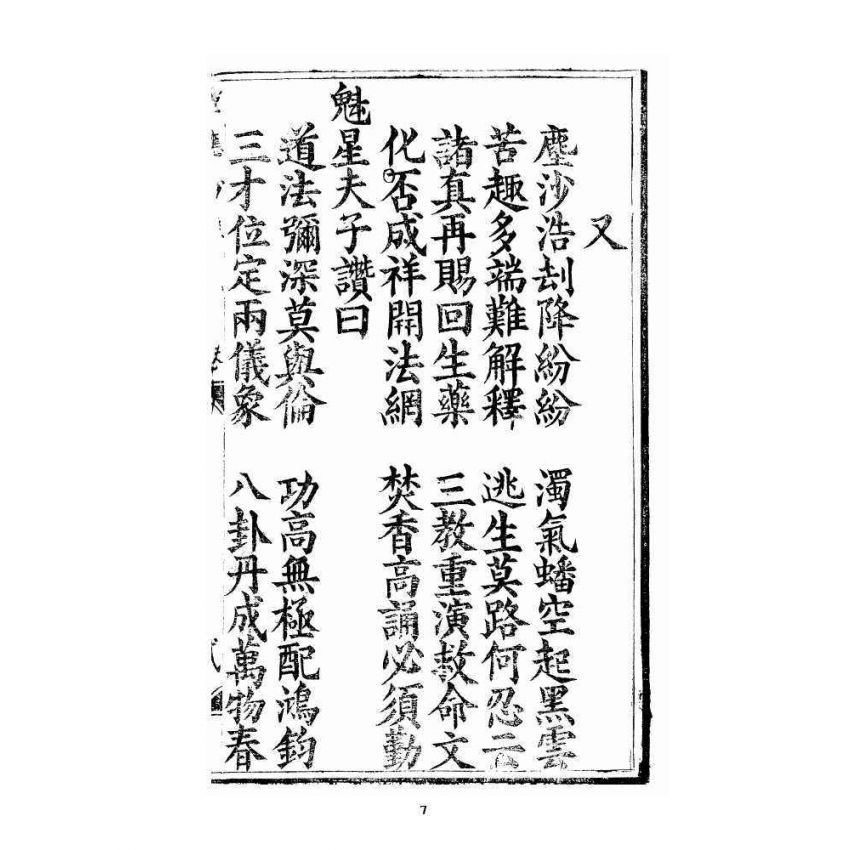 博揚古籍選 宗教篇 三教度世靈應妙經 卷下