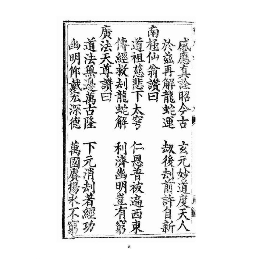 博揚古籍選 宗教篇 三教度世靈應妙經 卷下