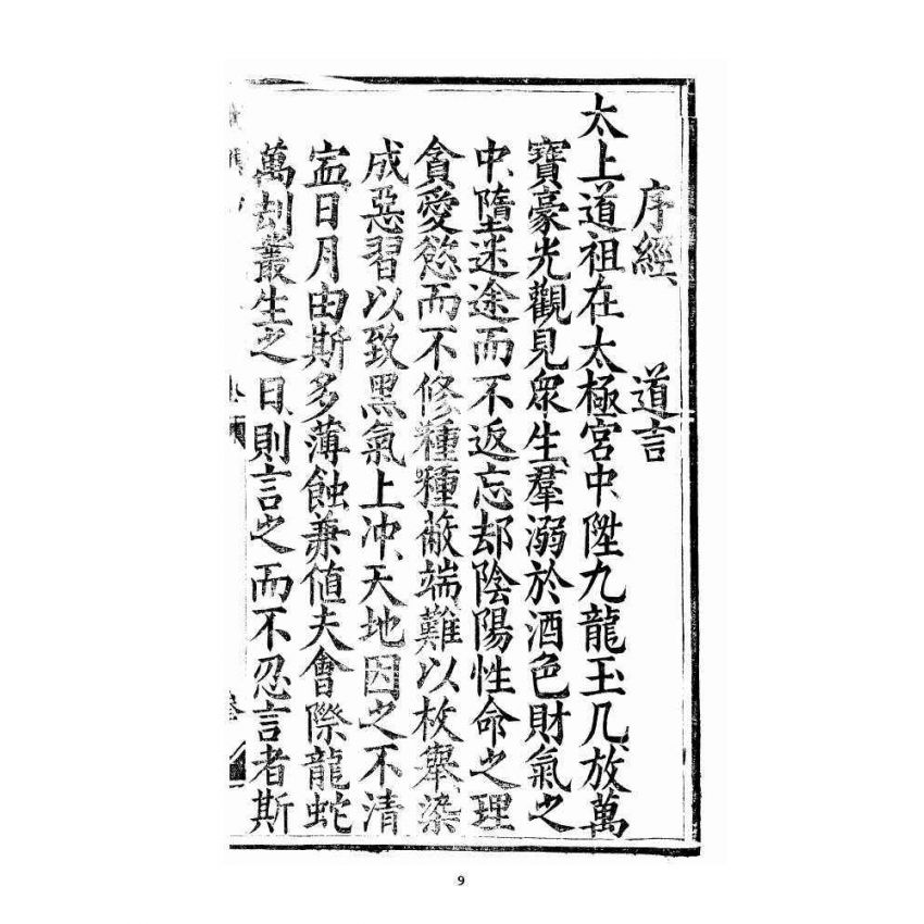 博揚古籍選 宗教篇 三教度世靈應妙經 卷下