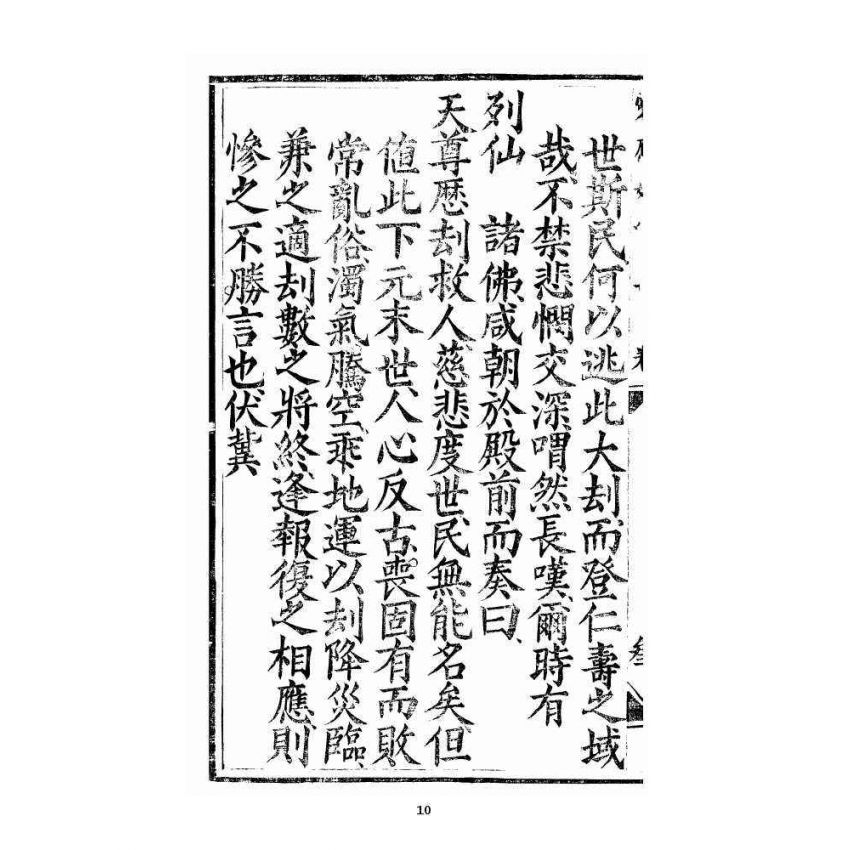 博揚古籍選 宗教篇 三教度世靈應妙經 卷下