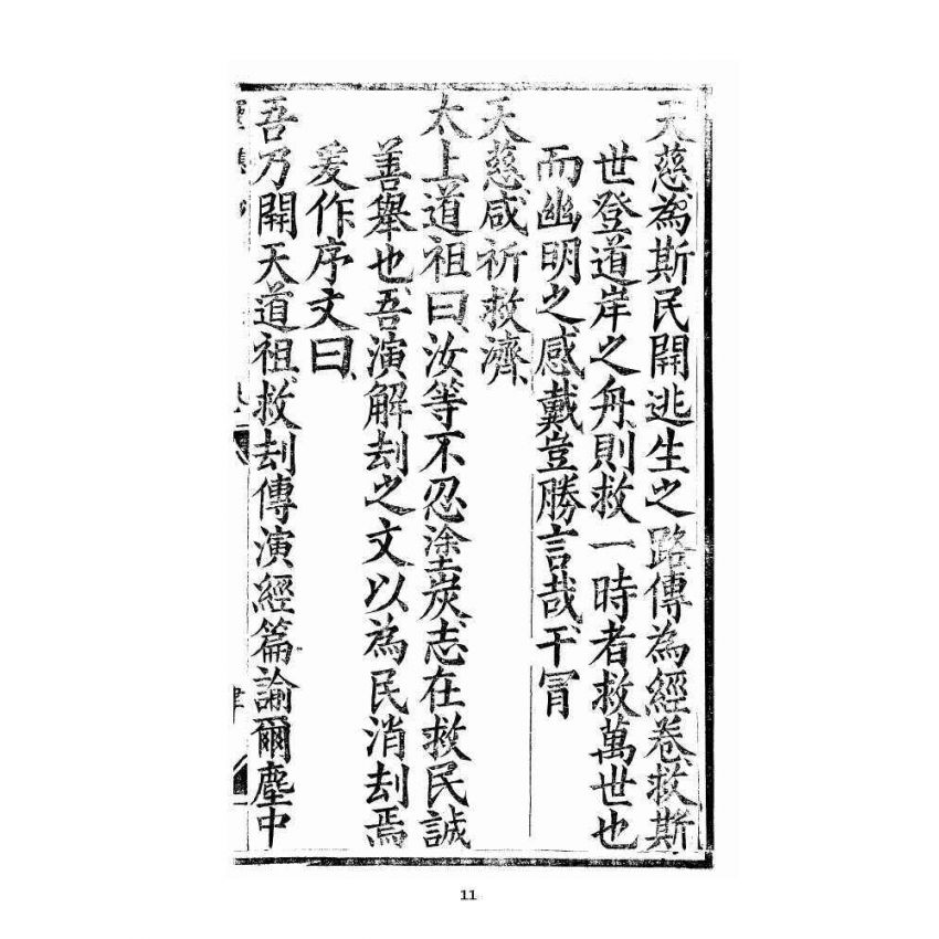 博揚古籍選 宗教篇 三教度世靈應妙經 卷下