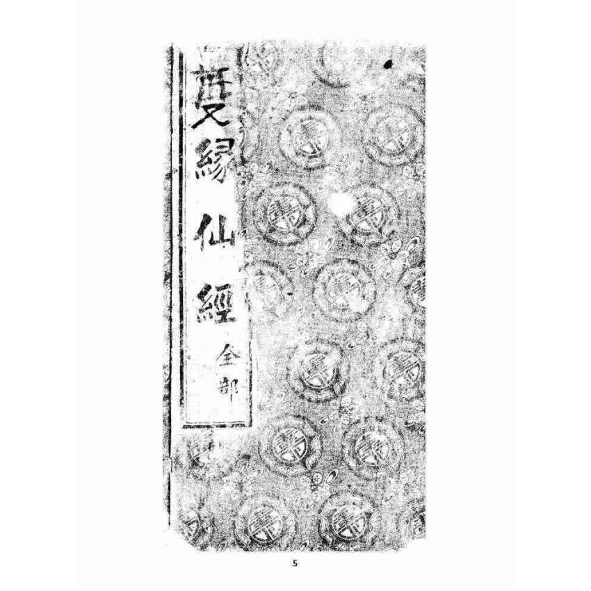 博揚古籍選 宗教篇 度緣仙經(含醒緣寶訓) 禮請