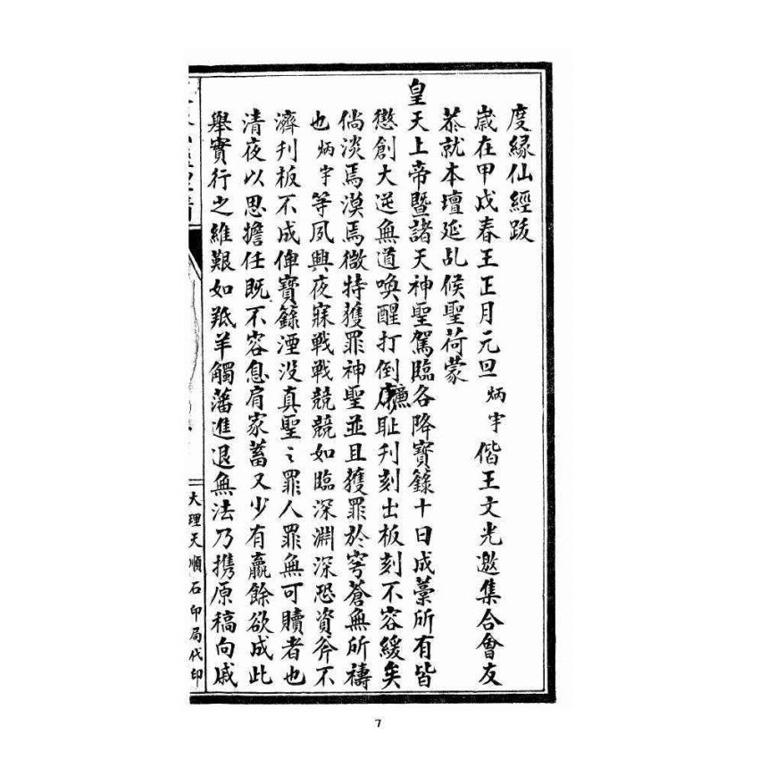 博揚古籍選 宗教篇 度緣仙經(含醒緣寶訓) 禮請