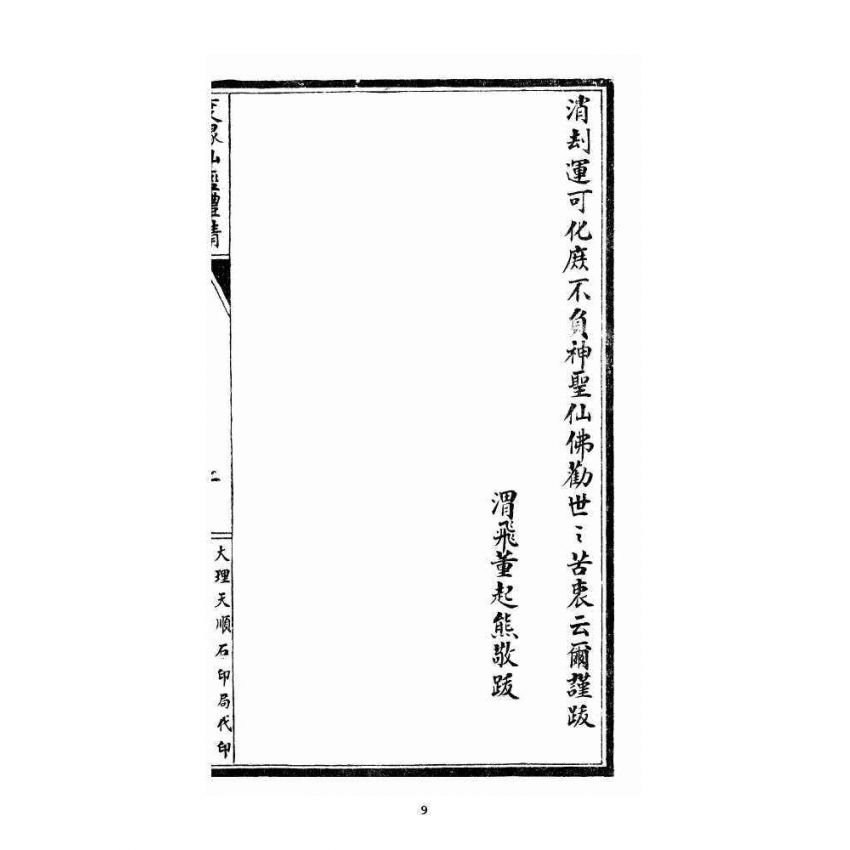 博揚古籍選 宗教篇 度緣仙經(含醒緣寶訓) 禮請