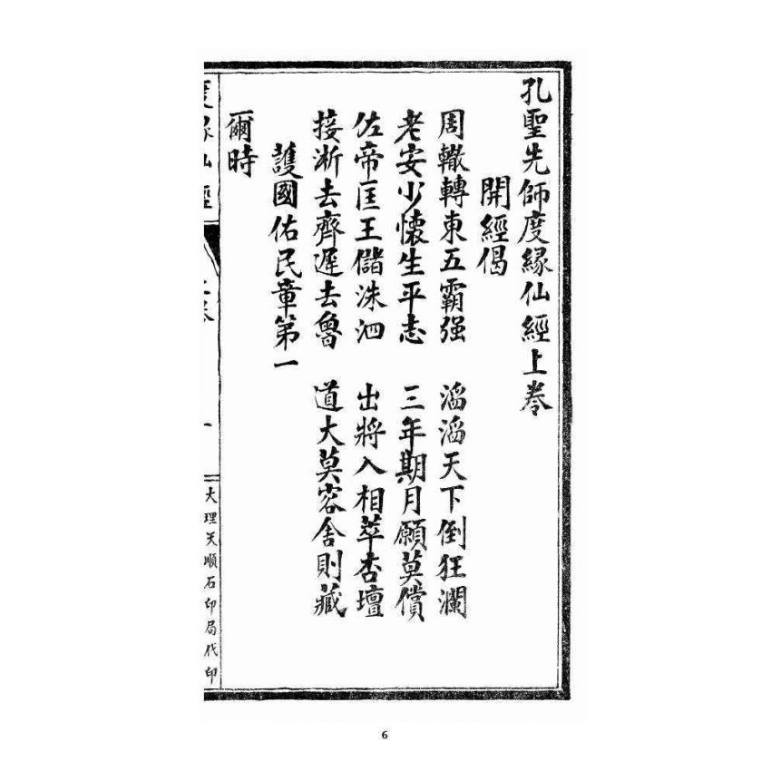 博揚古籍選 宗教篇 度緣仙經 上卷