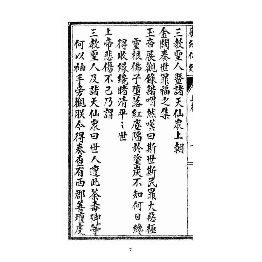 博揚古籍選 宗教篇 度緣仙經 上卷
