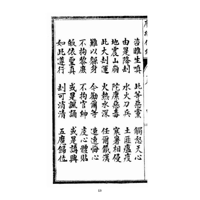 博揚古籍選 宗教篇 度緣仙經 上卷