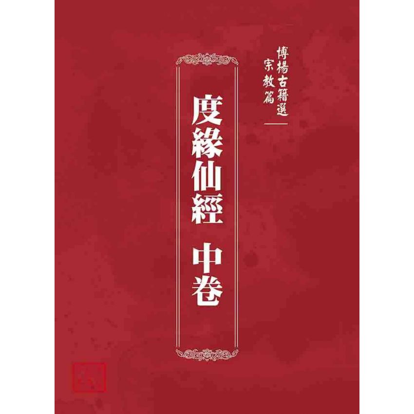 博揚古籍選 宗教篇 度緣仙經 中卷