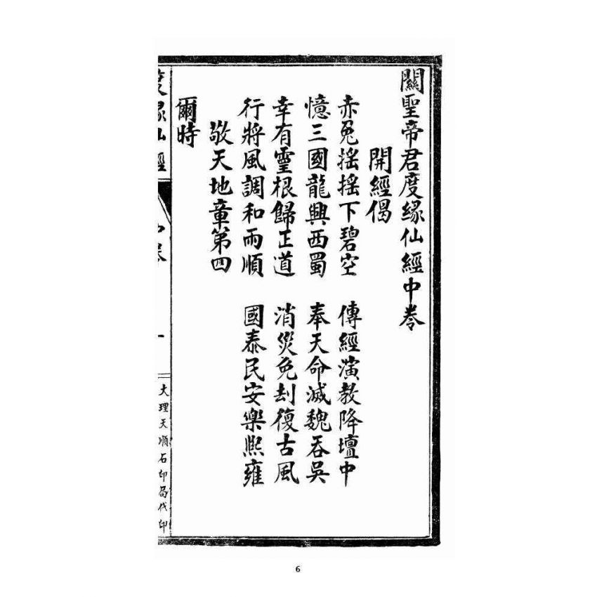 博揚古籍選 宗教篇 度緣仙經 中卷