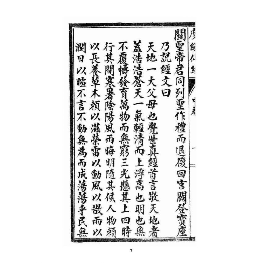 博揚古籍選 宗教篇 度緣仙經 中卷