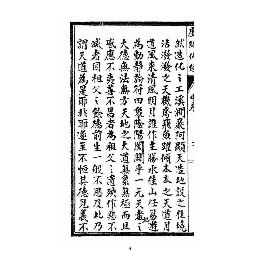 博揚古籍選 宗教篇 度緣仙經 中卷