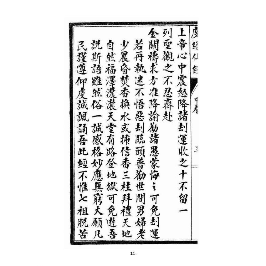 博揚古籍選 宗教篇 度緣仙經 中卷