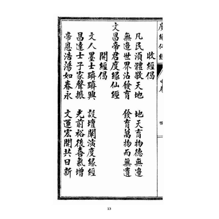 博揚古籍選 宗教篇 度緣仙經 中卷