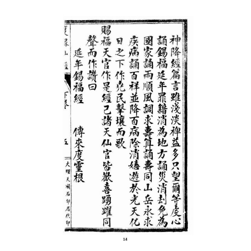 博揚古籍選 宗教篇 度緣仙經 下卷