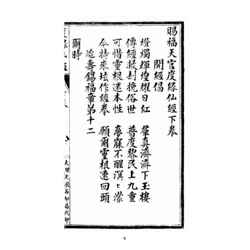 博揚古籍選 宗教篇 度緣仙經 下卷