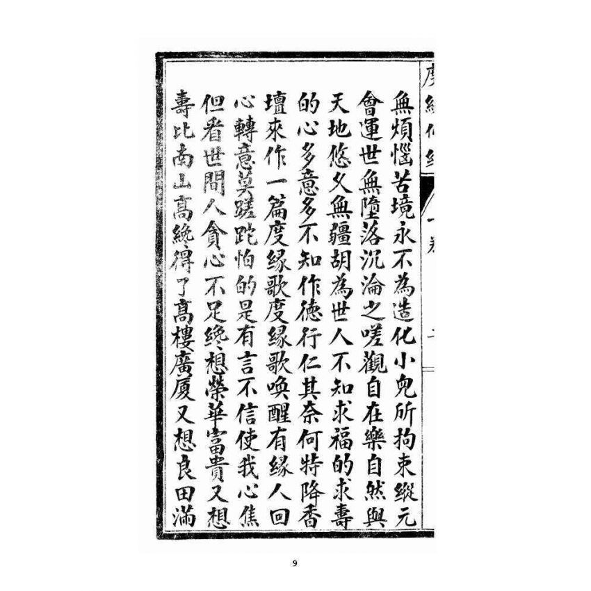 博揚古籍選 宗教篇 度緣仙經 下卷