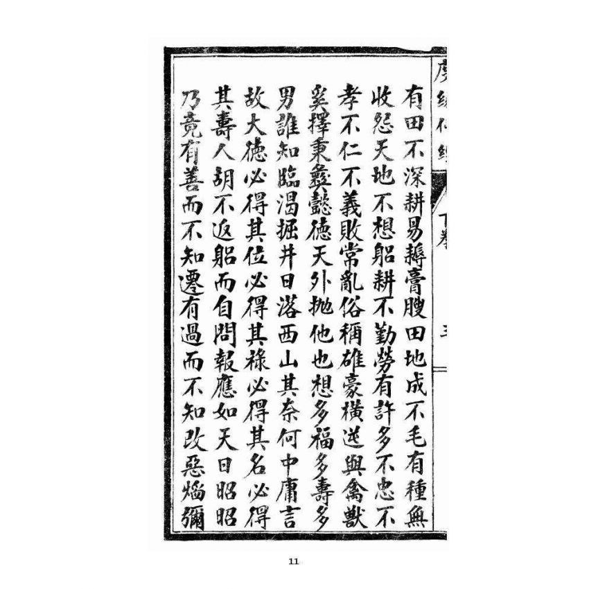 博揚古籍選 宗教篇 度緣仙經 下卷