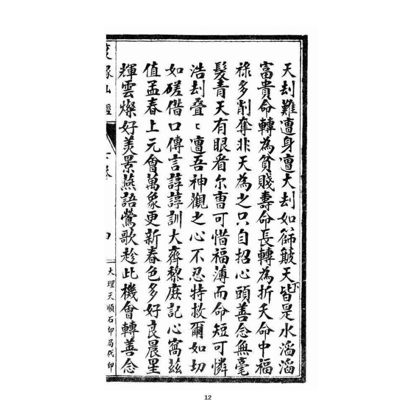 博揚古籍選 宗教篇 度緣仙經 下卷