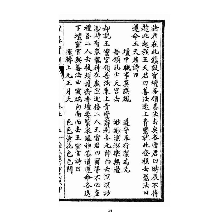 博揚古籍選 宗教篇 醒緣寶訓