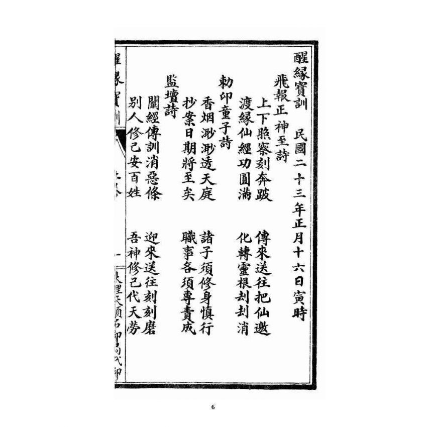 博揚古籍選 宗教篇 醒緣寶訓