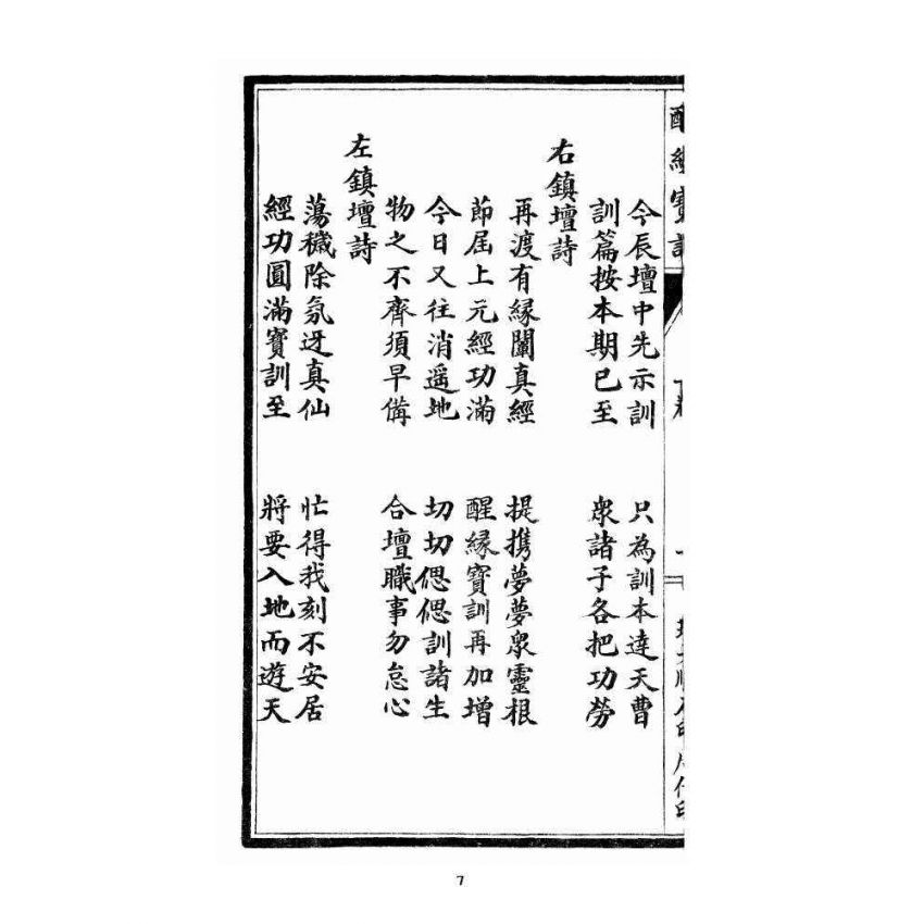 博揚古籍選 宗教篇 醒緣寶訓